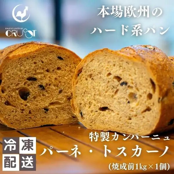 カンパーニュ ハード系パン パーネトスカーノ 本場欧州 カンパーニュ【焼成前1kg】