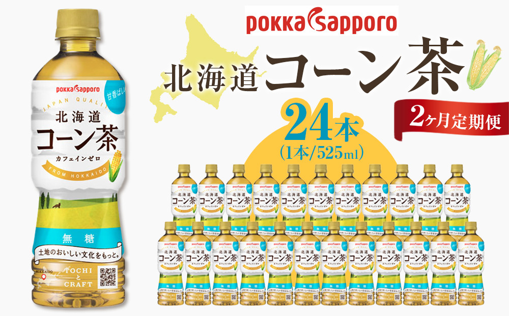 2ヶ月定期便　ポッカサッポロ　北海道コーン茶　525ml×24本