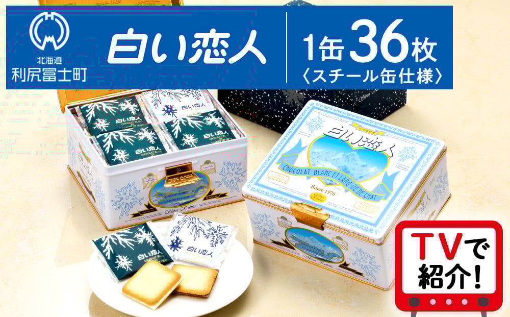 
                  ＜フジテレビ『どっちのふるさと？』で紹介！＞白い恋人 【白い恋人に描かれた利尻山】白い恋人（ホワイト＆ブラック）36枚缶入 お菓子 おやつ クッキー食べ比べ 焼き菓子 クッキー缶 北海道 お土産
                