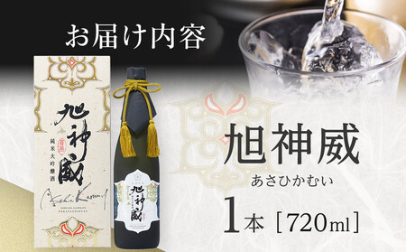山田錦35％精米「純米大吟醸酒 氷温貯蔵 旭神威」720ml  | 日本酒 日本酒 日本酒 日本酒 日本酒 _05224