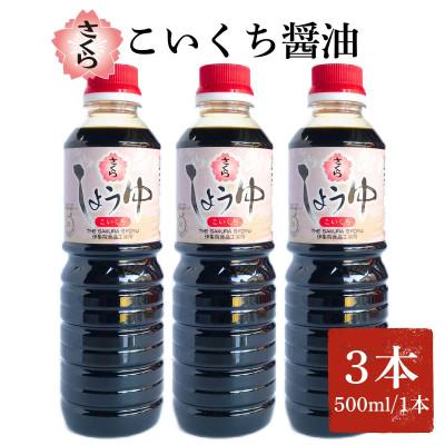 ふるさと納税 日置市 さくらしょうゆ・こいくち(500ml×3本)【伊集院食品工業所】No.1133