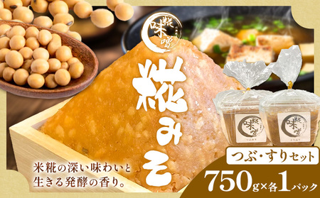味噌 糀 みそ 糀味噌 750g×各1パック (つぶ・すりセット) 川瀬糀店《30日以内に出荷予定(土日祝除く)》茨城県 河内町 送料無料 発酵食品 発酵 食品 味噌 糀 麹 みそ 味噌汁 みそ汁 お味噌 お取り寄せ
