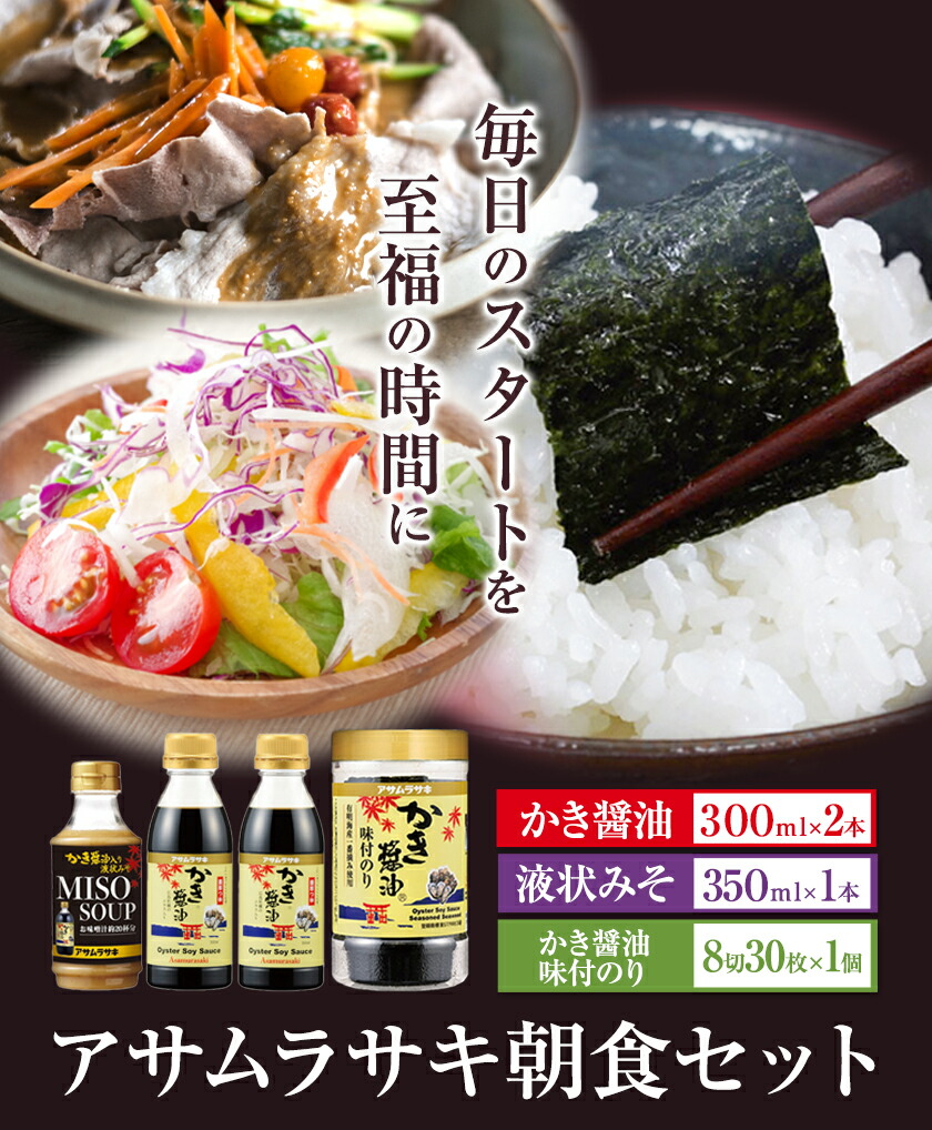 朝紫 朝食セット かき醤油300ml×2本 ＆ かき醤油味付のり 8切30枚×1個 かき醤油入り液状みそ 350g×1個 詰め合わせ セット 株式会社アサムラサキ《30日以内に出荷予定(土日祝除く)》岡山県 笠岡市 送料無料 醤油 牡蠣 カキ だし醤油 海苔 味付海苔---A-239a---