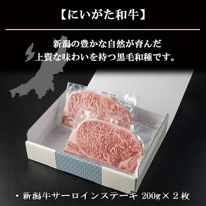 新潟牛 南魚沼産 にいがた 黒毛和牛 サーロインステーキ 200ｇ×2枚 2人前 新潟県 南魚沼市｜チルド