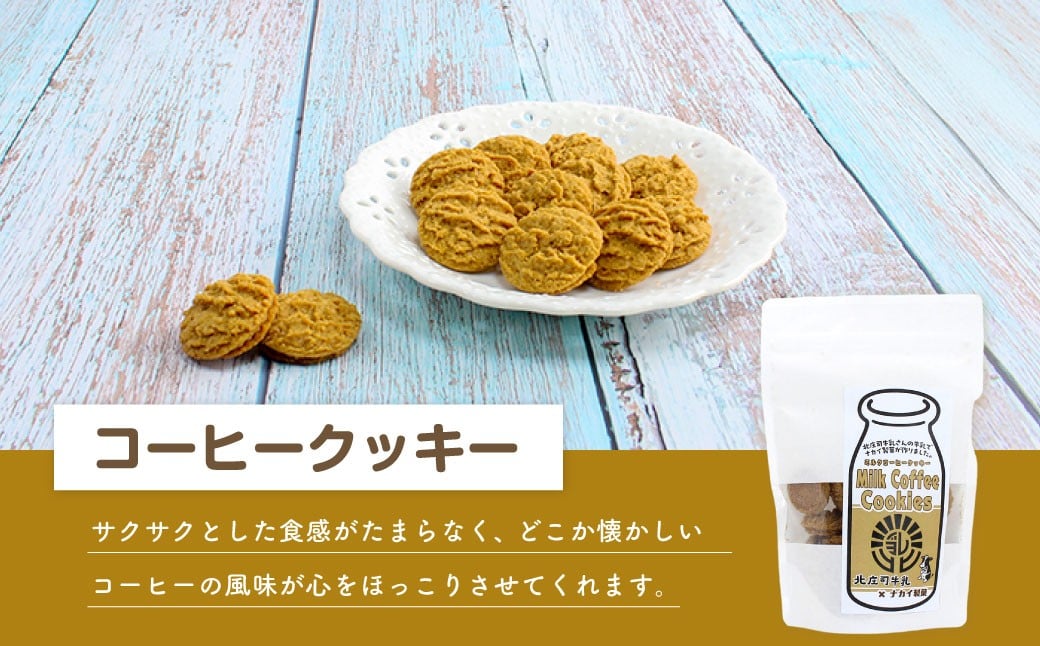 ミルクコーヒークッキー 100g×2袋