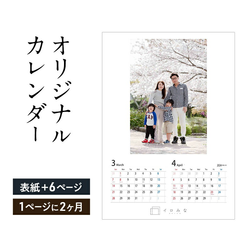 【ふるさと納税】オリジナルカレンダーをデザイン・印刷します（シンプルなデザイン・表紙＋6ページ（1ページに2ヶ月記載））