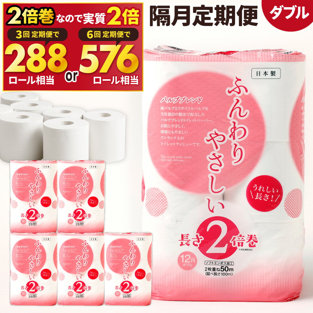 【ふるさと納税】【隔月定期便】2倍巻 トイレットペーパー 【ダブル】1パック12ロール入×4パック (1回につき計48ロール) 選べる回数 隔月3回定期便 隔月6回定期便 ふんわりやさしい 2倍巻き 1ロール50m 日用品 トイレットロール 無香料 ストック