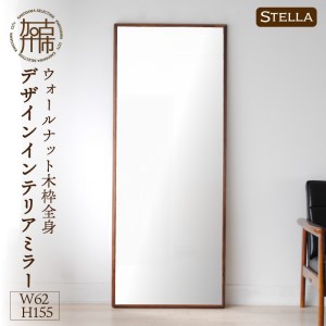 【飛散防止効果】SENNOKI Stellaステラ ウォールナットW620×D35×H1550mm(10kg)木枠全身デザインインテリアミラー【2415M05068】