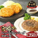 【ふるさと納税】宮崎牛 牛肉 ペッパーハンバーグ100g×3・コロッケ80g×6 2セット ミヤチク 宮崎牛 国産 牛肉 冷凍 セット 詰め合わせ 黒毛和牛 お肉