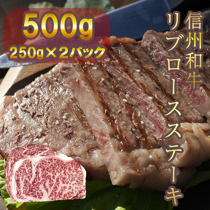 【ふるさと納税】牛肉 信州 麻績 極上黒毛和牛 信州プレミアム牛 リブロースステーキ 250g×2パック 長野 清水牧場 500g 訳あり 緊急支援品