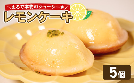 【まるでレモン！？】 レモンケーキ 5個 ケーキ