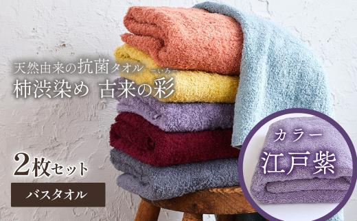 今治タオルブランド認定品　タオル 天然由来の抗菌タオル 「柿渋染め 古来の彩（いろ）」　バスタオル 2枚セット（カラー 江戸紫）