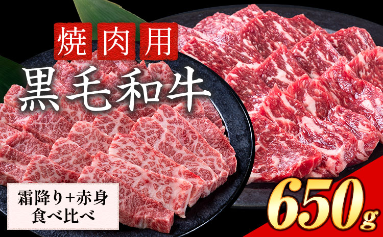 霜降り 赤身 食べ比べ セット 焼肉 650g 数量限定 牛肉 冷凍 黒毛和牛 切り落とし 《30日以内に出荷予定(土日祝除く)》 個別 取分け 小分け 個包装 赤身 霜降り 岡山県 矢掛町 牛 牛肉 和牛 焼き肉 グルメ 小分け 小分けパック 送料無料 ---ofn_fynkas_30d_25_12000_650---