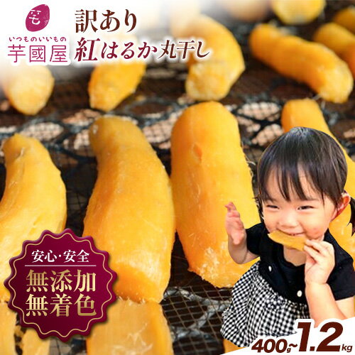 【ふるさと納税】【訳あり】干し芋 丸干し 小分け 選べる内容量 400g 800g 1.2kg 定期便あり 芋國屋《30日以内に出荷予定(土日祝除く)》千葉県 流山市 送料無料 小分け 無添加 着色料不使用 ほしいも 干しいも さつまいも 丸ぼし まるぼし 国産