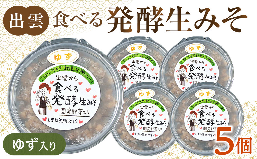 出雲のゆず入り食べる発酵生みそ250ｇ×５個 322032_CC005VC01