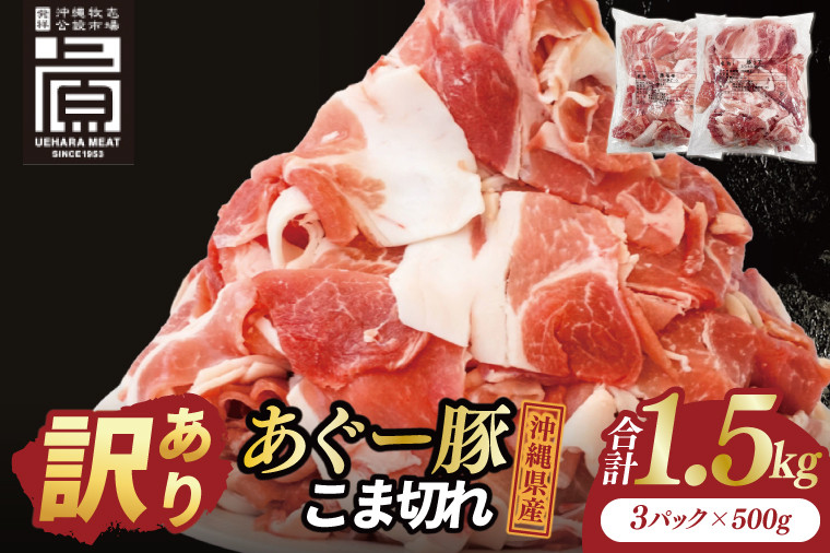 
            あぐー豚こま切れ 約1.5kg(500g×3パック)｜肉 お肉 にく 豚肉 アグー アグー豚 ブランド豚 こまぎれ 沖縄県 豊見城市 送料無料(AG040)
          