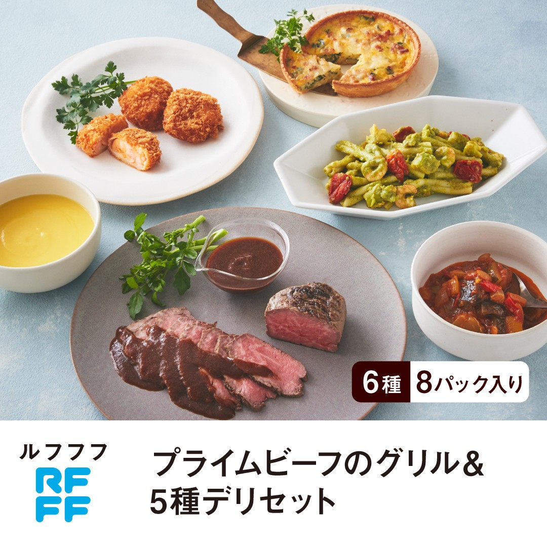 
            RFFF（ルフフフ）プライムビーフのグリル＆5種デリセット
          