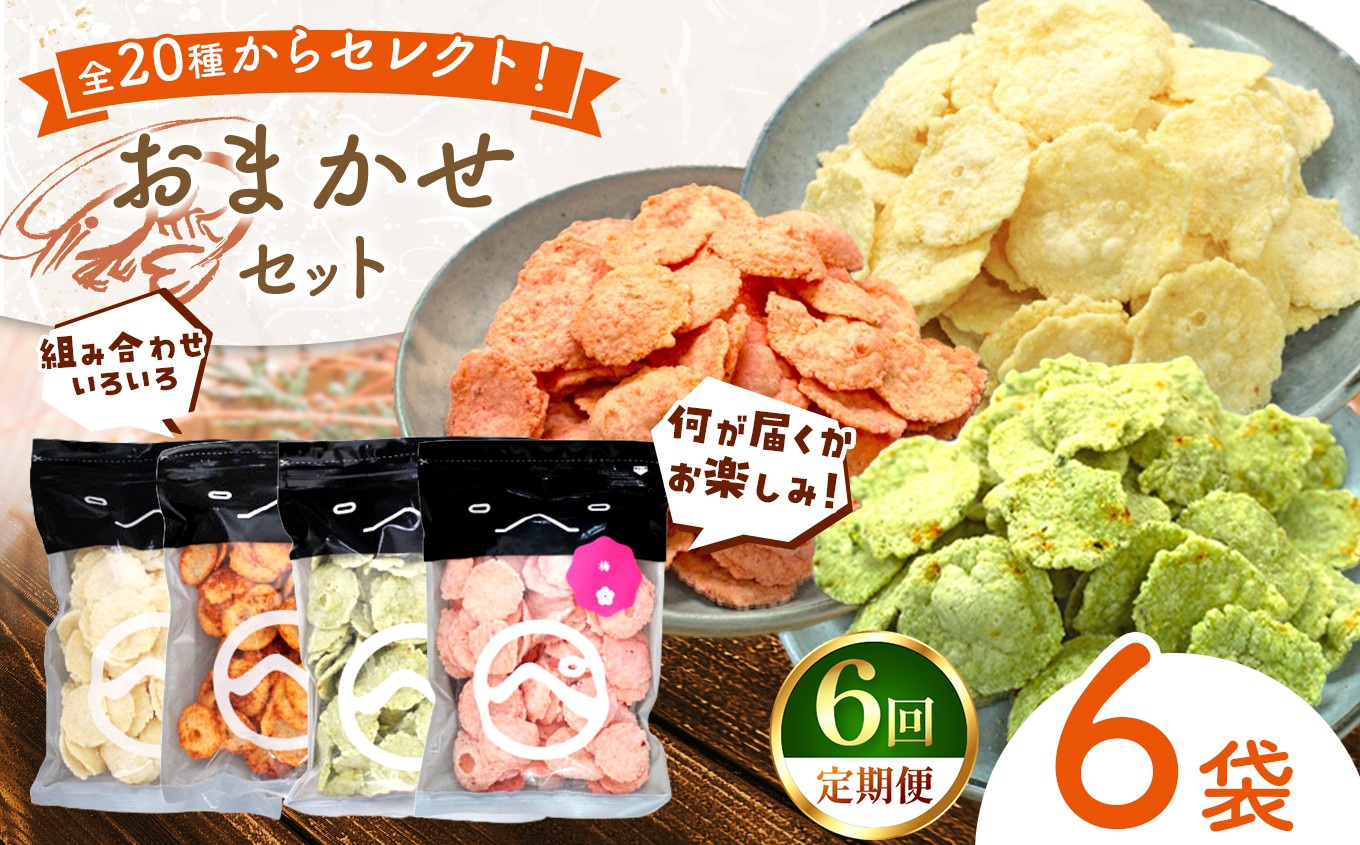 
                  【定期便6回】食べ比べおまかせ えびせん 6袋 (110g以上 × 6袋)・梅、わさび、えびマヨ、ラー油、他合計20種からセレクト｜ 海原 えびせんパーク 煎餅 せんべい 海老せんべい 海老 海鮮 詰め合わせ お菓子 おつまみ おやつ 美浜町 愛知県 特産品 おみやげ お歳暮 お中元
                