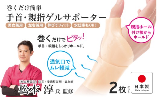 巻くだけ簡単　手首・親指ゲルサポーター(PP仕様）2枚セット 〈巻くだけでピタッ！手首をしっかりホールド〉