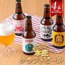 【ふるさと納税】 ＜クラフトビール＞ 本庄クラフトビール 4本セット ビール 発泡酒 クラフト アルコール 酒 飲料 セット F5K-449