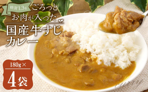 
糖質1.3g ごろっとお肉が入った国産牛すじカレー　180g×4袋
