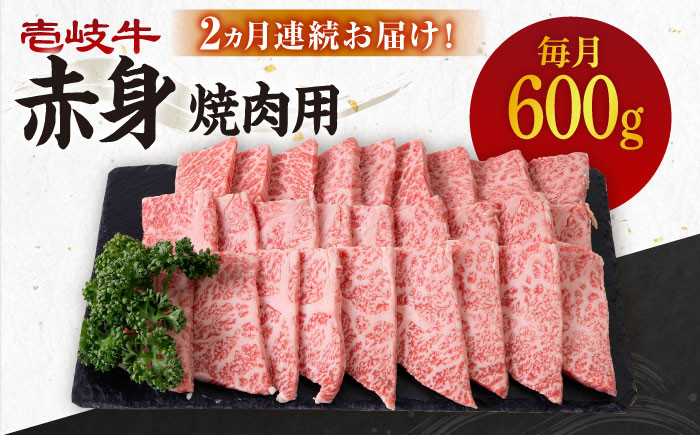 
                  【全2回定期便】＼ぐるナイで紹介／ 壱岐牛 赤身 600g（焼肉用）《壱岐市》【壱岐市農業協同組合】 肉 牛肉 焼肉 BBQ 赤身 [JBO128] 48000 48000円 ゴチになります 壱岐牛 ぐるナイ
                