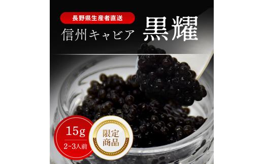 黒耀 信州キャビア 15g 黒曜石キャビアスプーン付限定品 信州キャビア15g 入瓶 黒曜石製キャビアスプーン1本付限定品 化粧箱入り 長野県製造 冷凍生キャビア キャビア 生キャビア 生 スプーン付き 限定品 信州 長野県