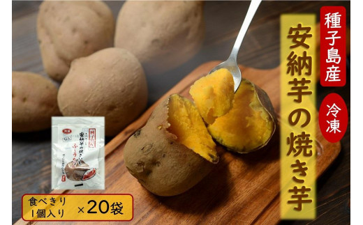 本場種子島産 冷凍安納焼き芋 食べきり1個入り×20袋【安納芋 安納いも 焼き芋 焼芋 やきいも さつまいも さつま芋 冷凍焼き芋 冷凍焼芋 冷凍安納芋 冷凍安納いも スイーツ デザート おやつ 冷凍 熟成 蜜 しっとり 甘い 鹿児島県 種子島 中種子町 種子島安納 N147】