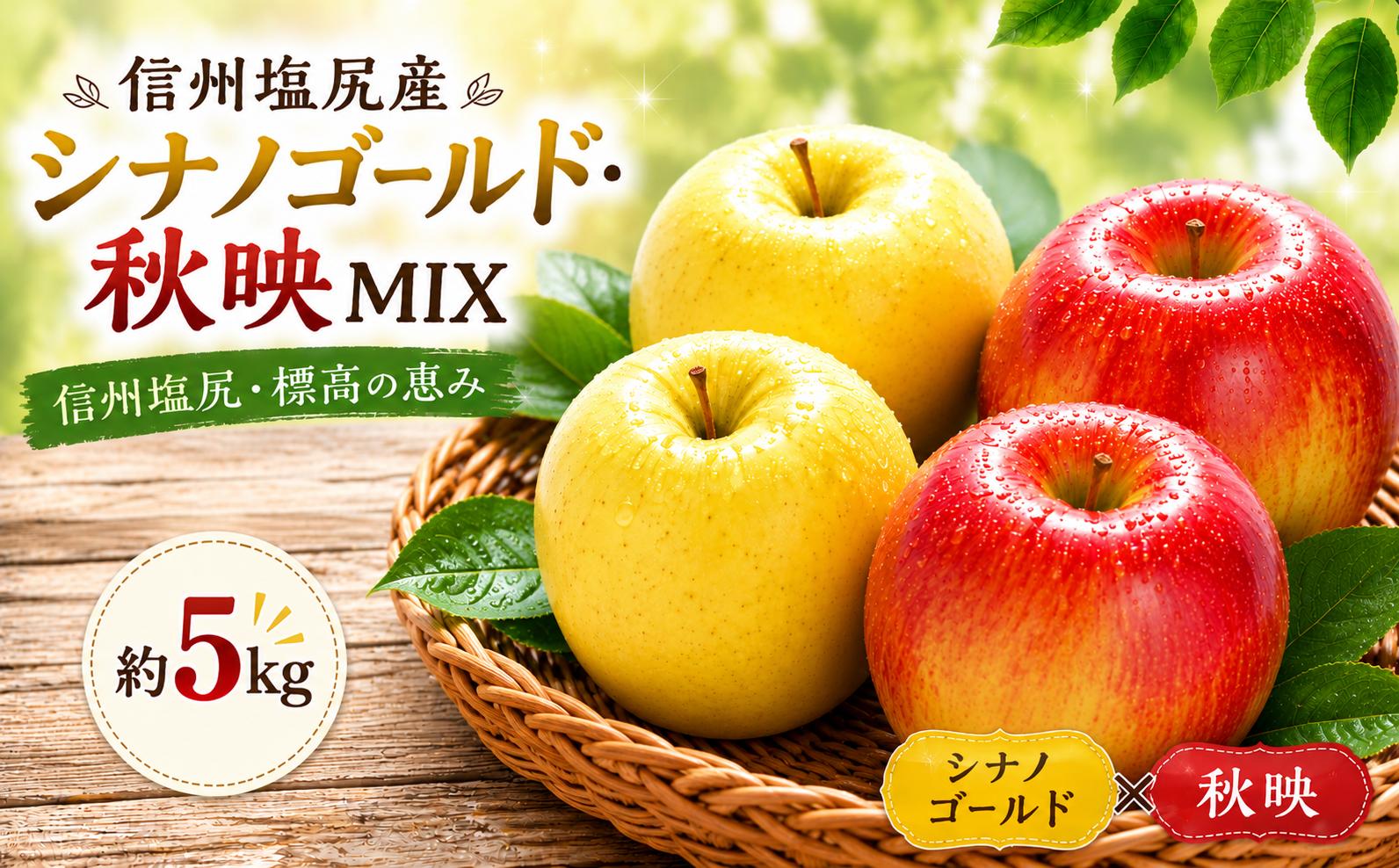 
                  【2026年先行予約】信州塩尻産 シナノゴールド・秋映MIX 約5kg | 先行受付 果物 くだもの フルーツ シナノゴールド 秋映 あきばえ りんご りんご3兄弟 林檎 信州 長野県 塩尻市
                