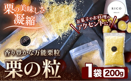 栗の粒 200g RICO DOLCE 《60日以内に出荷予定(土日祝除く)》 熊本県 球磨郡 山江村 スイーツ お菓子 洋菓子 栗 くり トッピング アレンジ 料理