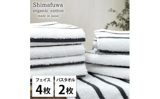 【フェイス4枚・バス2枚組】オーガニックコットンタオルセット しまふわGY-F4B2
