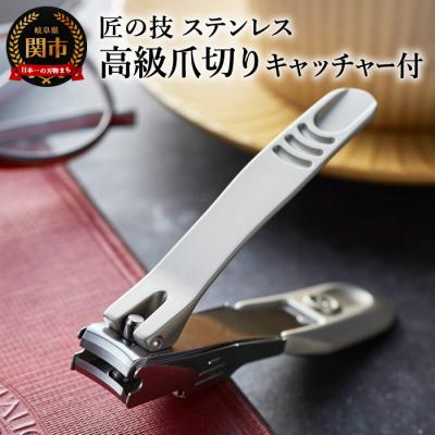 ふるさと納税 関市 匠の技 ステンレス製高級つめきり　金属キャッチャー付き(G-1305)