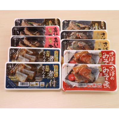 ふるさと納税 女川町 国産煮付さんま・さば・いわし5種　計10個セット(常温)
