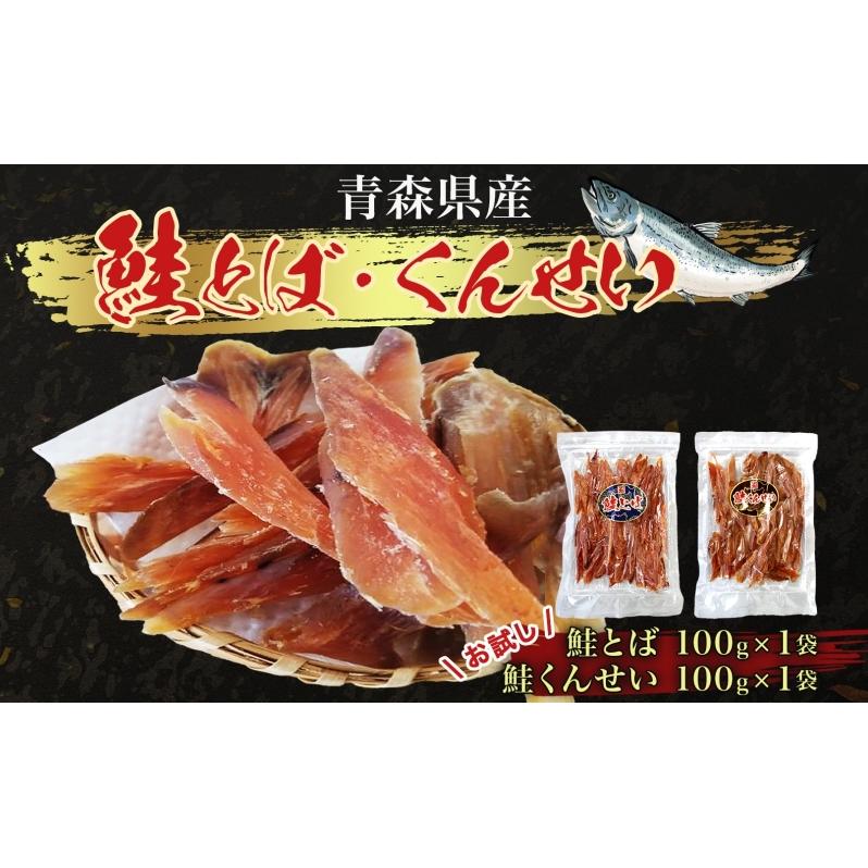 青森鮭とば・くんせいセット No.4 青森県産 鮭とば100g×1袋  鮭くんせい100g×1袋 計200g 食べ比べ 青森県産 鮭 燻製 日本海 おつまみ ギフト お取り寄せ 大船海産株式会社 青森県 深浦町