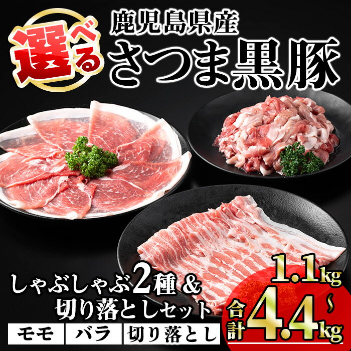 【ふるさと納税】＜発送時期・内容量が選べる！＞鹿児島県産さつま黒豚しゃぶしゃぶ2種・切り落としセット (合計1.1kg〜4.4kg) 国産 鹿児島県産 豚 黒豚 豚肉 小分け 冷凍 切り落とし モモ バラ しゃぶしゃぶ【KNOT】