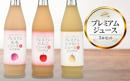 山形県産果汁 100% プレミアムジュース 500ml×3本セット 【りんご＆ラ・フランス＆もも】　庄内観光物産館