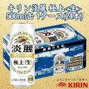 【ふるさと納税】キリン神戸工場産　キリン淡麗　極上＜生＞　500ml缶　1ケース（24本）　神戸市　お酒　発泡酒　ビール類　ギフト | 麒麟 KIRIN 缶ビール 酒 お酒 さけ 詰合せ 24本 アルコール お取り寄せ 人気 おすすめ 1ケース 兵庫県