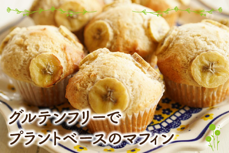 1年間毎朝食べても飽きないグルテンフリーバナナマフィン[A-072004]