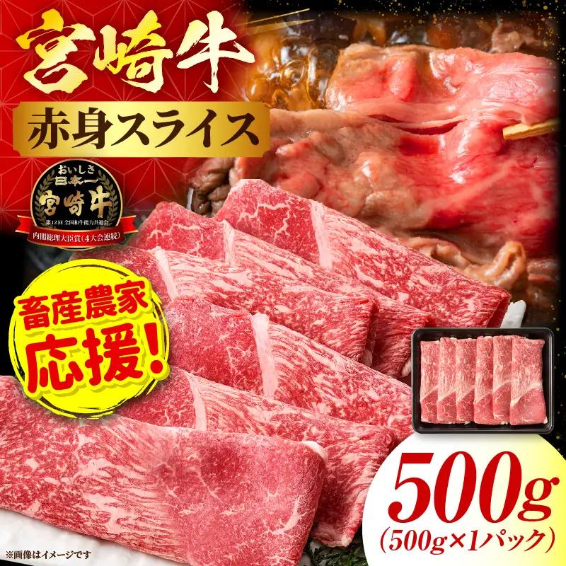 「畜産農家応援」宮崎牛赤身(ウデorモモ) スライス 【500g】_kn085-006