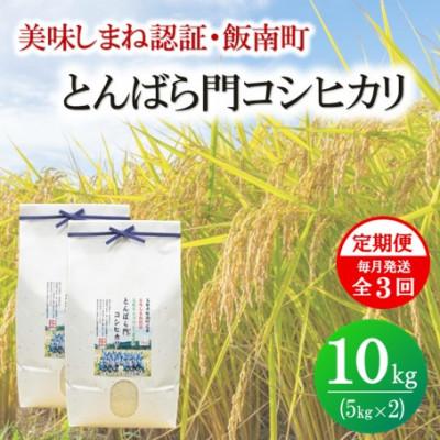 ふるさと納税 松江市 【毎月定期便】島根県産「とんばら門コシヒカリ(美味しまね認証・飯南町)」5kg×2(松江市)全3回