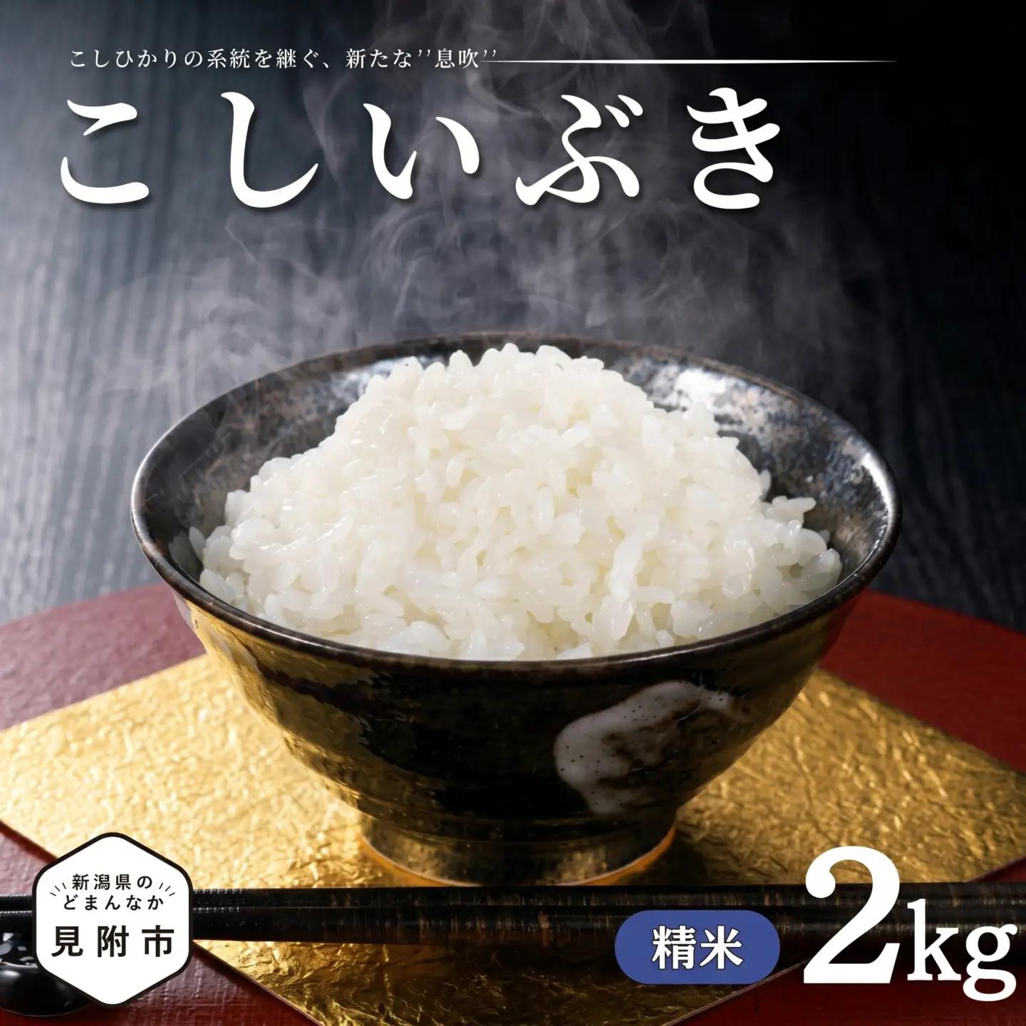 【令和7年産】新潟県のど真ん中 見附市産のこしいぶき 精米2kg