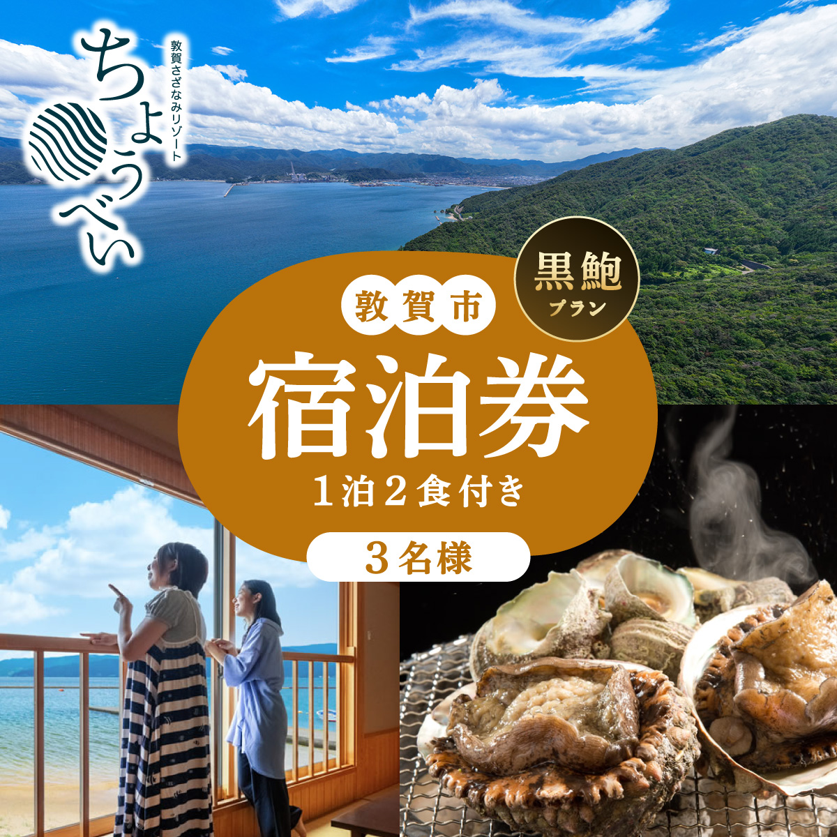 1泊2食付き 宿泊券「黒鮑 プラン」3名様 敦賀さざなみリゾートちょうべい【宿泊 宿 旅館 ホテル 旅行 トラベル 敦賀 あわび 鮑 黒アワビ 黒鮑 炭火焼 懐石】【敦賀市ふるさと納税】[005-a013]