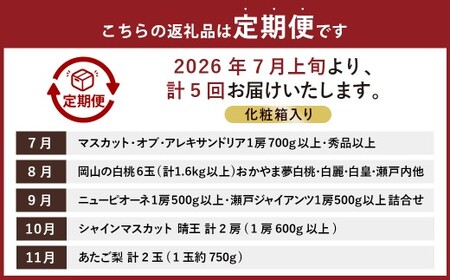 【5回定期便】岡山県産 フルーツ定期便コース （マスカットオブアレキサンドリア ・ 白桃 ・ ニューピオーネ ・ シャインマスカット 晴王 ・ あたご梨） 【2026年7月上旬発送開始】 ／ 5回 マ