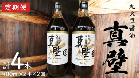 【 2回 定期便 】 丸大豆醤油・真壁（ 900ml × 2本 × 2回 ） きあげ醤油 木桶仕込み 醤油 しょうゆ しょう油 調味料 老舗 桜川市 鈴木醸造 隔月 定期便 [EP005sa]	