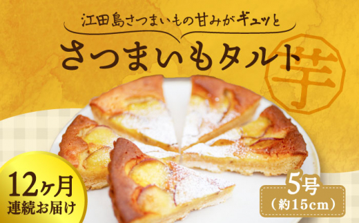 【全12回定期便】気づけばぺろり必至！てくてくのさつまいもたると 1ホール 5号｜さつまいもタルト さつまいも サツマイモ 芋スイーツ さつまいもスイーツ 和菓子 洋菓子 スイーツ お菓子 お取り寄せ ギフト 贈答 贈り物 プレゼント 人気 高品質 おすすめ 手土産 定番 高級 おやつ お茶請け デザート リピート 好評 広島県産 江田島市/峰商事合同会社 [XAD069]