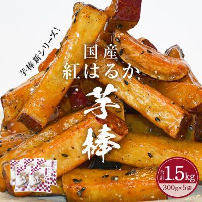 ふるさと納税 鳴門市 紅はるか芋棒 1.5kg(300g×5袋)