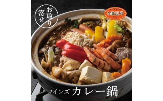 
カレー専門店の鶏カレー鍋セット　2セット＜マインズ＞【1283280】
