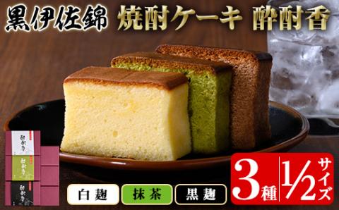 isa423 黒伊佐錦入り！焼酎ケーキ酔酎香3種セット！(白麹・黒麹・抹茶、各種ハーフサイズ×1個) ふるさと納税 伊佐市 特産品 アルコール入り ココア プレゼント ギフト 菓子 焼酎 焼き菓子 贈