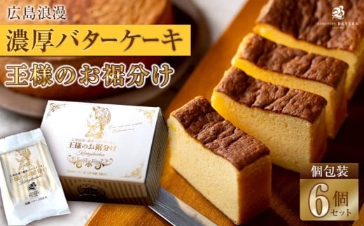 広島浪漫「濃厚バターケーキ」王様のお裾分け