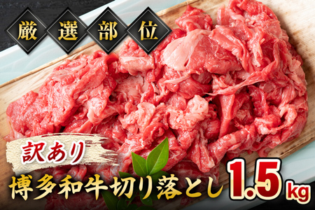 【ふるなび限定】【先行予約】訳あり！【A4～A5】博多和牛切り落とし 1.5kg(500ｇ×3ｐ） CP018er FN-Limited-PR 